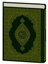 قرآن كريم ورق أسمر